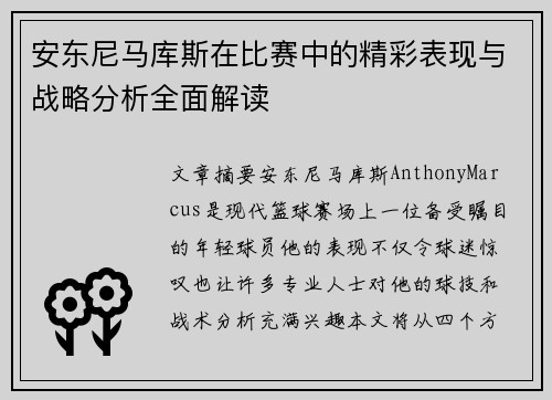安东尼马库斯在比赛中的精彩表现与战略分析全面解读