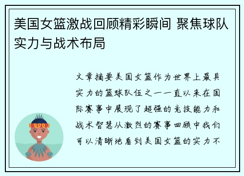 美国女篮激战回顾精彩瞬间 聚焦球队实力与战术布局