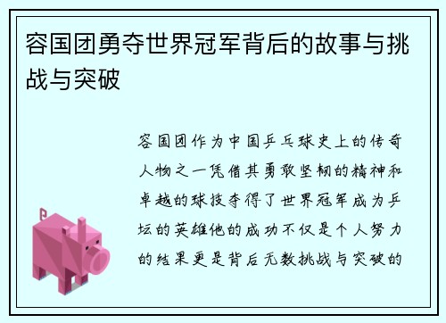 容国团勇夺世界冠军背后的故事与挑战与突破