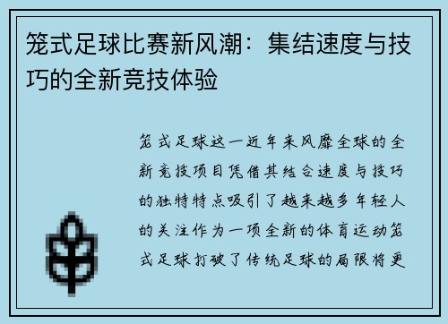 笼式足球比赛新风潮：集结速度与技巧的全新竞技体验