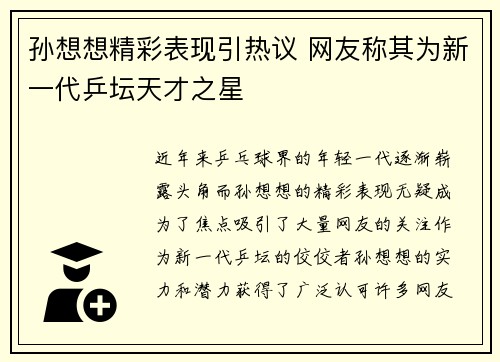 孙想想精彩表现引热议 网友称其为新一代乒坛天才之星