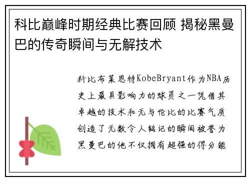 科比巅峰时期经典比赛回顾 揭秘黑曼巴的传奇瞬间与无解技术