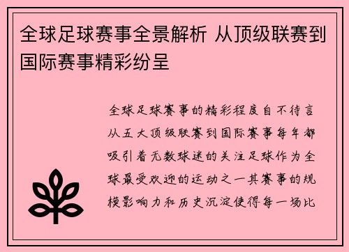 全球足球赛事全景解析 从顶级联赛到国际赛事精彩纷呈