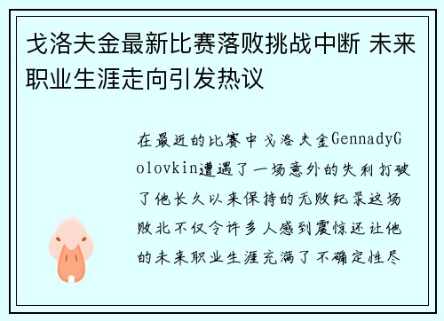 戈洛夫金最新比赛落败挑战中断 未来职业生涯走向引发热议