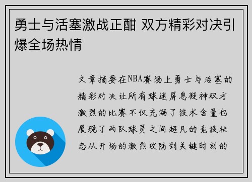 勇士与活塞激战正酣 双方精彩对决引爆全场热情