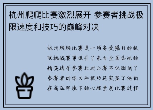 杭州爬爬比赛激烈展开 参赛者挑战极限速度和技巧的巅峰对决
