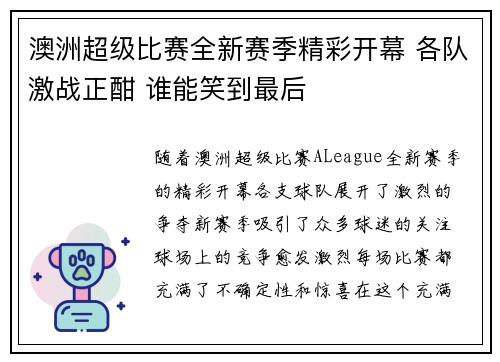 澳洲超级比赛全新赛季精彩开幕 各队激战正酣 谁能笑到最后