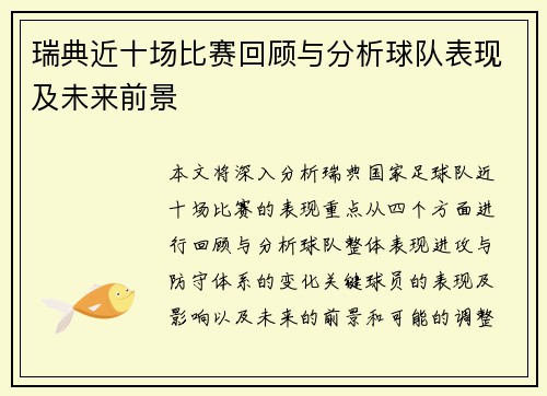瑞典近十场比赛回顾与分析球队表现及未来前景