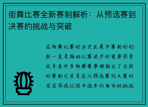街舞比赛全新赛制解析：从预选赛到决赛的挑战与突破