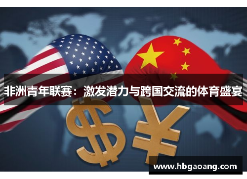 非洲青年联赛：激发潜力与跨国交流的体育盛宴