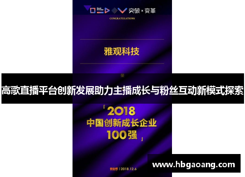 高歌直播平台创新发展助力主播成长与粉丝互动新模式探索