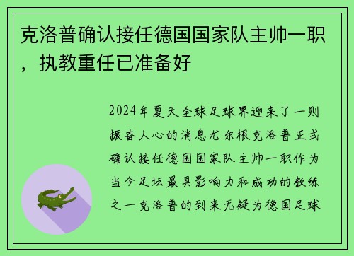 克洛普确认接任德国国家队主帅一职，执教重任已准备好