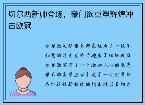 切尔西新帅登场，豪门欲重塑辉煌冲击欧冠
