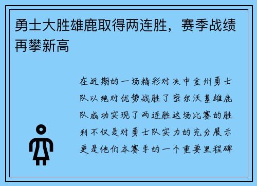 勇士大胜雄鹿取得两连胜，赛季战绩再攀新高