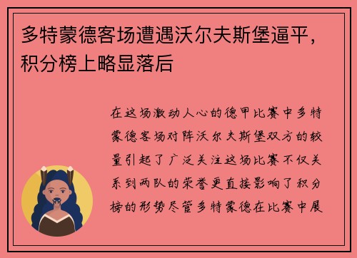 多特蒙德客场遭遇沃尔夫斯堡逼平，积分榜上略显落后