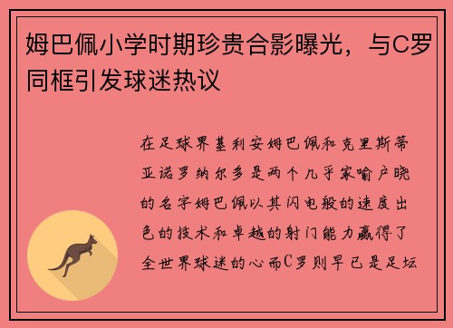 姆巴佩小学时期珍贵合影曝光，与C罗同框引发球迷热议
