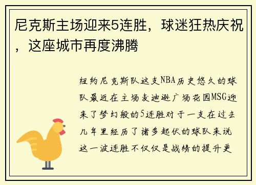 尼克斯主场迎来5连胜，球迷狂热庆祝，这座城市再度沸腾
