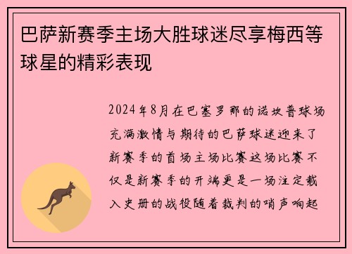 巴萨新赛季主场大胜球迷尽享梅西等球星的精彩表现