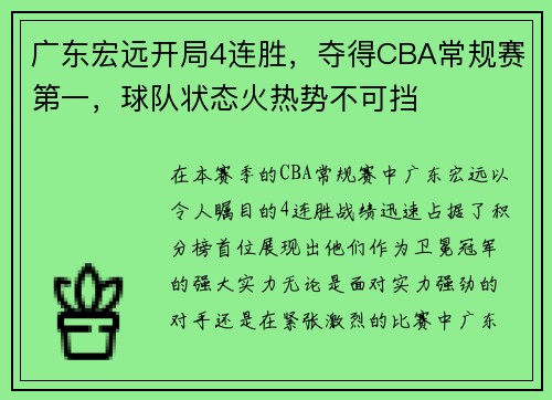 广东宏远开局4连胜，夺得CBA常规赛第一，球队状态火热势不可挡