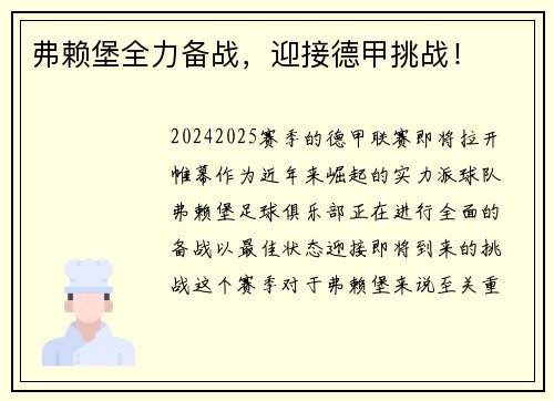 弗赖堡全力备战，迎接德甲挑战！