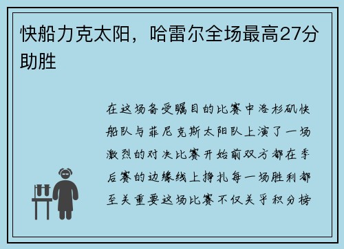 快船力克太阳，哈雷尔全场最高27分助胜