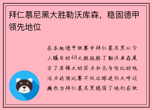 拜仁慕尼黑大胜勒沃库森，稳固德甲领先地位