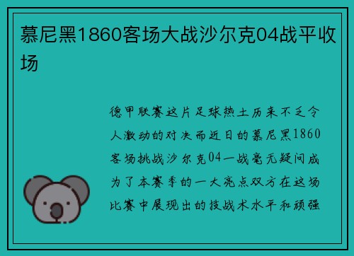 慕尼黑1860客场大战沙尔克04战平收场