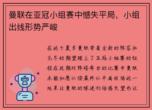 曼联在亚冠小组赛中憾失平局，小组出线形势严峻