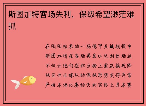 斯图加特客场失利，保级希望渺茫难抓