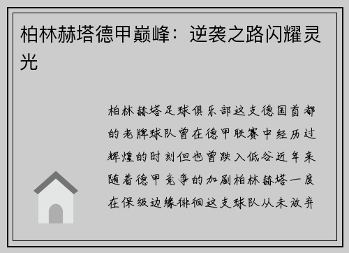 柏林赫塔德甲巅峰：逆袭之路闪耀灵光