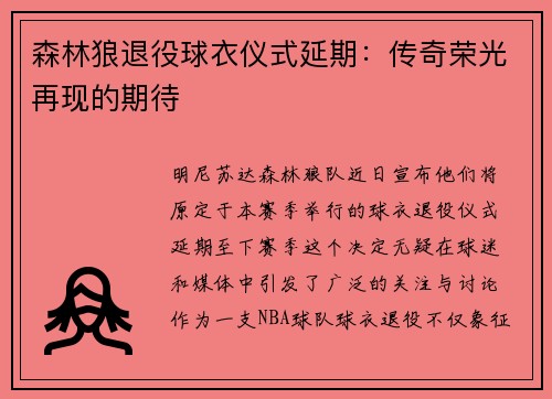 森林狼退役球衣仪式延期：传奇荣光再现的期待