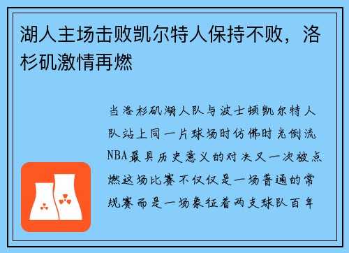 湖人主场击败凯尔特人保持不败，洛杉矶激情再燃