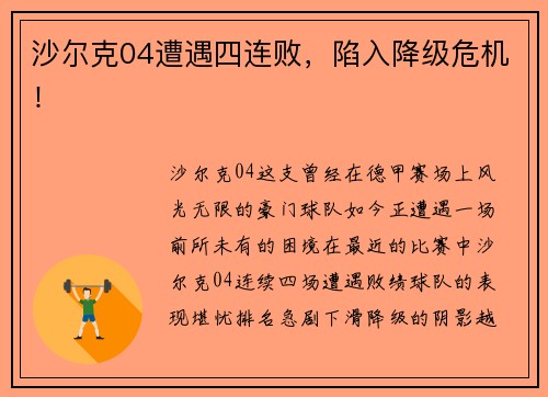 沙尔克04遭遇四连败，陷入降级危机！