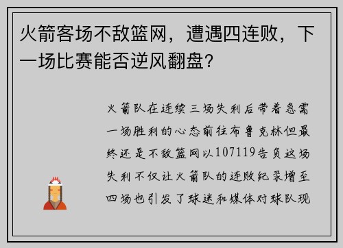火箭客场不敌篮网，遭遇四连败，下一场比赛能否逆风翻盘？