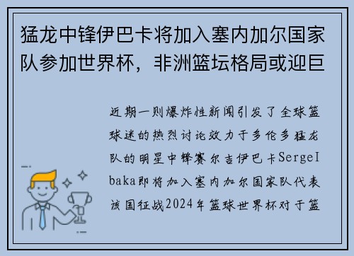 猛龙中锋伊巴卡将加入塞内加尔国家队参加世界杯，非洲篮坛格局或迎巨变