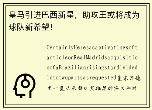 皇马引进巴西新星，助攻王或将成为球队新希望！