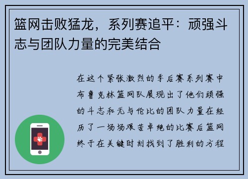 篮网击败猛龙，系列赛追平：顽强斗志与团队力量的完美结合