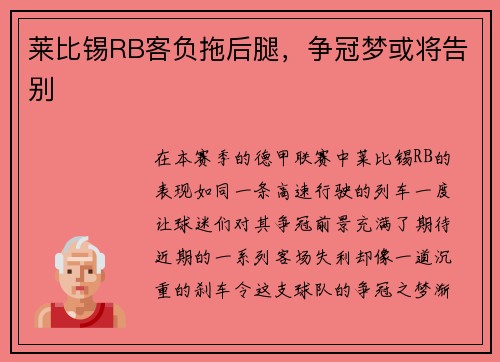 莱比锡RB客负拖后腿，争冠梦或将告别