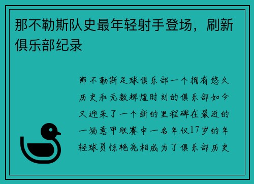 那不勒斯队史最年轻射手登场，刷新俱乐部纪录