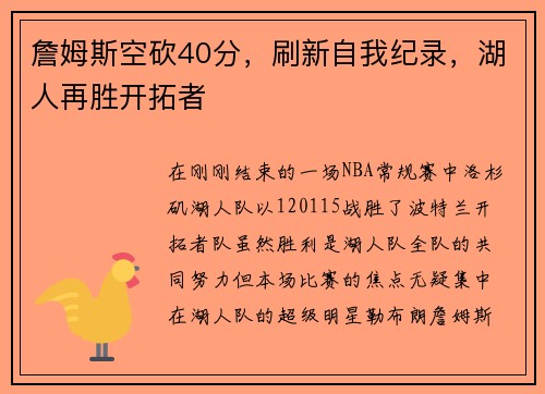 詹姆斯空砍40分，刷新自我纪录，湖人再胜开拓者