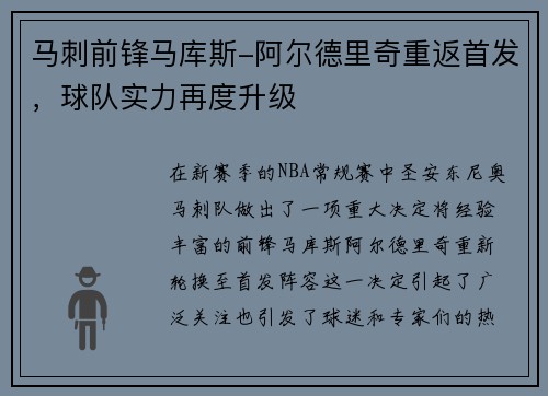 马刺前锋马库斯-阿尔德里奇重返首发，球队实力再度升级