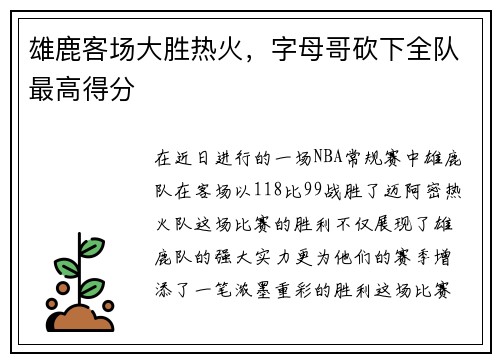 雄鹿客场大胜热火，字母哥砍下全队最高得分