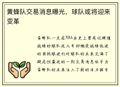 黄蜂队交易消息曝光，球队或将迎来变革