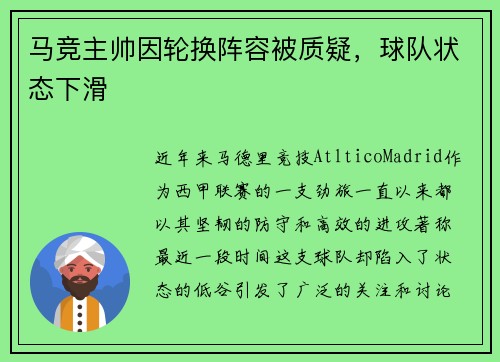 马竞主帅因轮换阵容被质疑，球队状态下滑