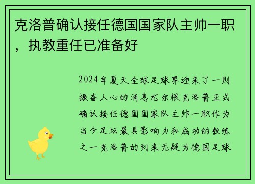 克洛普确认接任德国国家队主帅一职，执教重任已准备好