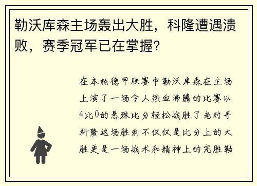 勒沃库森主场轰出大胜，科隆遭遇溃败，赛季冠军已在掌握？