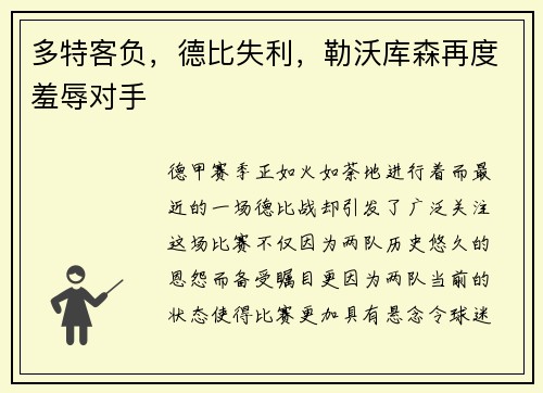 多特客负，德比失利，勒沃库森再度羞辱对手