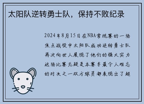 太阳队逆转勇士队，保持不败纪录
