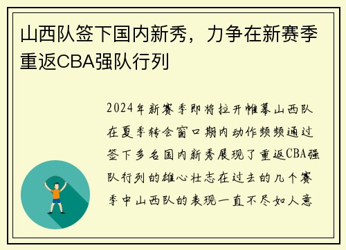 山西队签下国内新秀，力争在新赛季重返CBA强队行列