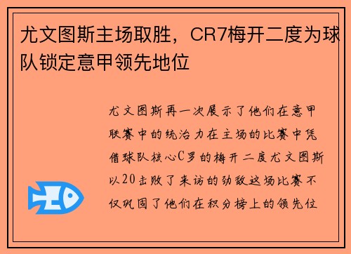 尤文图斯主场取胜，CR7梅开二度为球队锁定意甲领先地位
